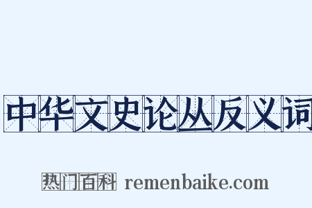 中华文史论丛反义词是什么意思的图片